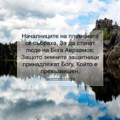 Picture 07 - Псалми 47:9 BULG - Началниците на племената - Bible Verse Picture