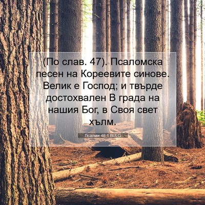 Picture 07 - Псалми 48:1 BULG - (По слав. 47). Псаломска - Bible Verse Picture