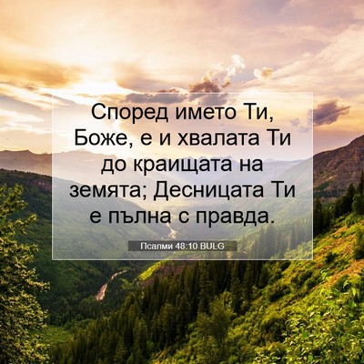 Picture 07 - Псалми 48:10 BULG - Според името Ти, Боже, е и - Bible Verse Picture