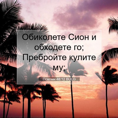 Picture 07 - Псалми 48:12 BULG - Обиколете Сион и обходете - Bible Verse Picture