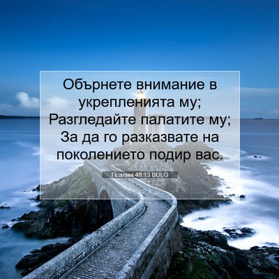 Picture 07 - Псалми 48:13 BULG - Обърнете внимание в - Bible Verse Picture