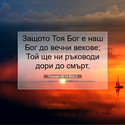 Picture 07 - Псалми 48:14 BULG - Защото Тоя Бог е наш Бог до - Bible Verse Picture