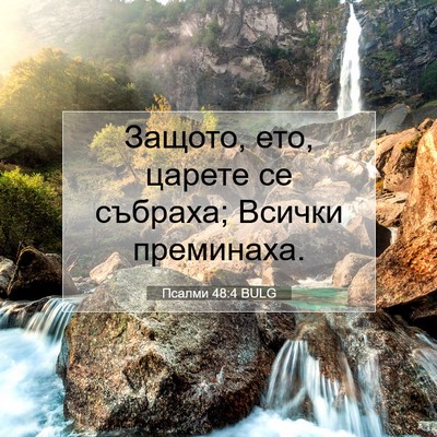 Picture 07 - Псалми 48:4 BULG - Защото, ето, царете се - Bible Verse Picture