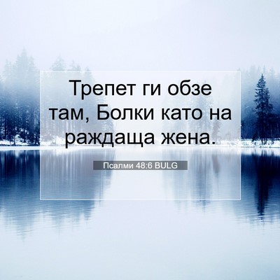 Picture 07 - Псалми 48:6 BULG - Трепет ги обзе там, Болки - Bible Verse Picture