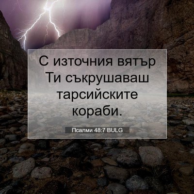 Picture 07 - Псалми 48:7 BULG - С източния вятър Ти - Bible Verse Picture