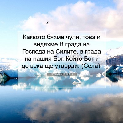 Picture 07 - Псалми 48:8 BULG - Каквото бяхме чули, това и - Bible Verse Picture