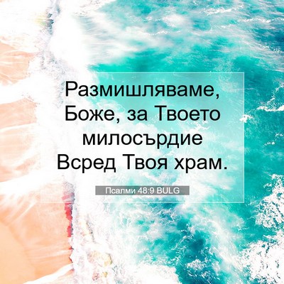 Picture 07 - Псалми 48:9 BULG - Размишляваме, Боже, за - Bible Verse Picture