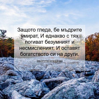 Picture 07 - Псалми 49:10 BULG - Защото гледа, бе мъдрите - Bible Verse Picture