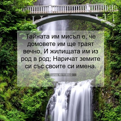 Picture 07 - Псалми 49:11 BULG - Тайната им мисъл е, че - Bible Verse Picture