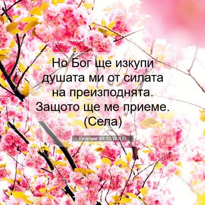 Picture 07 - Псалми 49:15 BULG - Но Бог ще изкупи душата ми - Bible Verse Picture