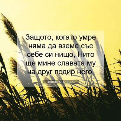 Picture 07 - Псалми 49:17 BULG - Защото, когато умре няма да - Bible Verse Picture