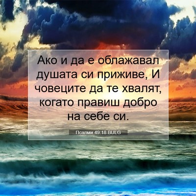 Picture 07 - Псалми 49:18 BULG - Ако и да е облажавал душата - Bible Verse Picture
