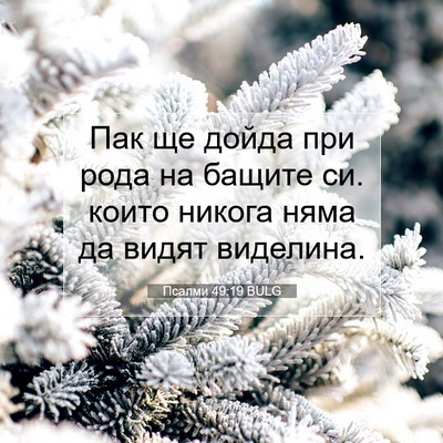Picture 07 - Псалми 49:19 BULG - Пак ще дойда при рода на - Bible Verse Picture