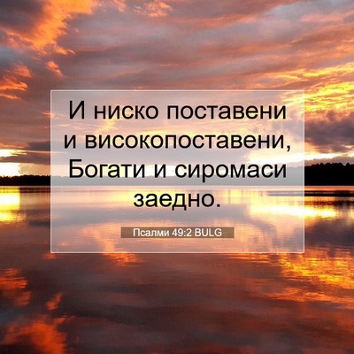 Picture 07 - Псалми 49:2 BULG - И ниско поставени и - Bible Verse Picture