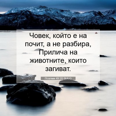 Picture 07 - Псалми 49:20 BULG - Човек, който е на почит, а - Bible Verse Picture