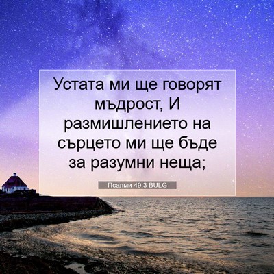 Picture 07 - Псалми 49:3 BULG - Устата ми ще говорят - Bible Verse Picture