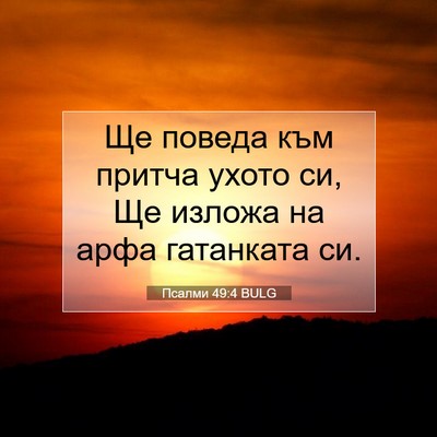 Picture 07 - Псалми 49:4 BULG - Ще поведа към притча ухото - Bible Verse Picture