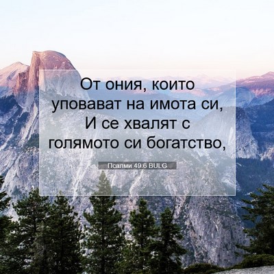 Picture 07 - Псалми 49:6 BULG - От ония, които уповават на - Bible Verse Picture