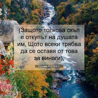 Picture 07 - Псалми 49:8 BULG - (Защото толкова скъп е - Bible Verse Picture