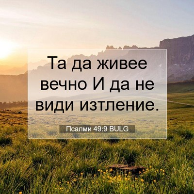Picture 07 - Псалми 49:9 BULG - Та да живее вечно И да не - Bible Verse Picture