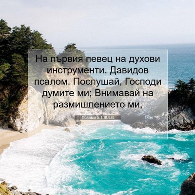 Picture 07 - Псалми 5:1 BULG - На първия певец на духови - Bible Verse Picture