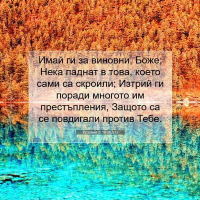 Picture 07 - Псалми 5:10 BULG - Имай ги за виновни, Боже; - Bible Verse Picture