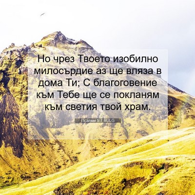 Picture 07 - Псалми 5:7 BULG - Но чрез Твоето изобилно - Bible Verse Picture