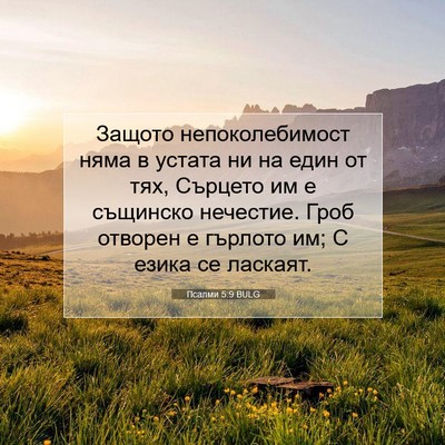Picture 07 - Псалми 5:9 BULG - Защото непоколебимост - Bible Verse Picture