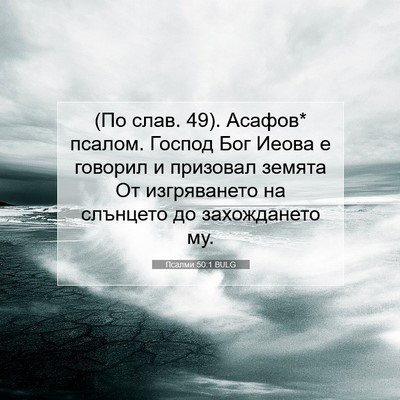Picture 07 - Псалми 50:1 BULG - (По слав. 49). Асафов* псалом. - Bible Verse Picture