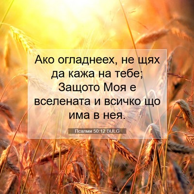 Picture 07 - Псалми 50:12 BULG - Ако огладнеех, не щях да - Bible Verse Picture