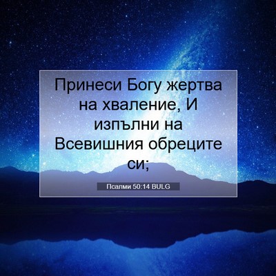 Picture 07 - Псалми 50:14 BULG - Принеси Богу жертва на - Bible Verse Picture