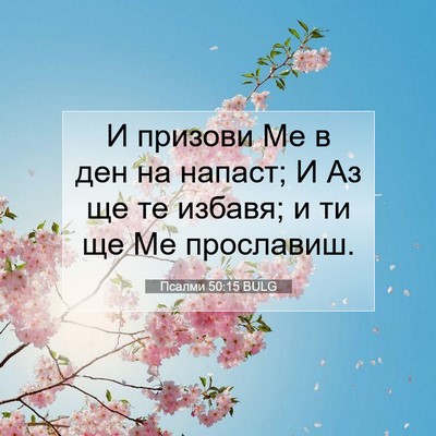 Picture 07 - Псалми 50:15 BULG - И призови Ме в ден на - Bible Verse Picture