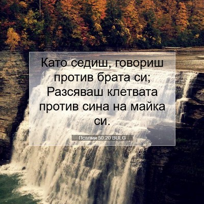 Picture 07 - Псалми 50:20 BULG - Като седиш, говориш против - Bible Verse Picture