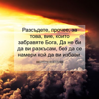 Picture 07 - Псалми 50:22 BULG - Разсъдете, прочее, за това, - Bible Verse Picture
