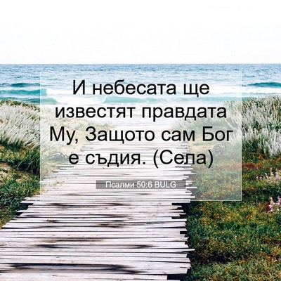 Picture 07 - Псалми 50:6 BULG - И небесата ще известят - Bible Verse Picture