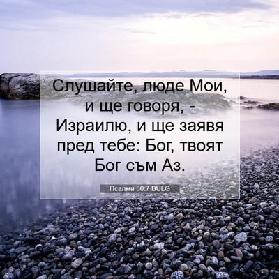 Picture 07 - Псалми 50:7 BULG - Слушайте, люде Мои, и ще - Bible Verse Picture