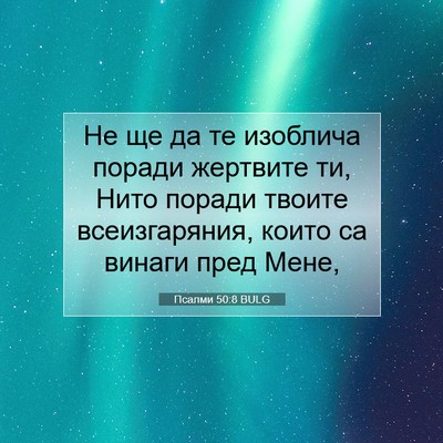 Picture 07 - Псалми 50:8 BULG - Не ще да те изоблича поради - Bible Verse Picture