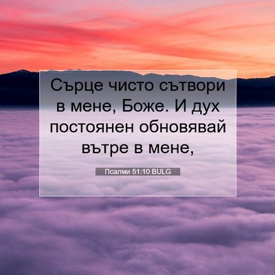 Picture 07 - Псалми 51:10 BULG - Сърце чисто сътвори в мене, - Bible Verse Picture