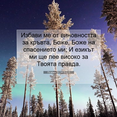 Picture 07 - Псалми 51:14 BULG - Избави ме от виновността - Bible Verse Picture