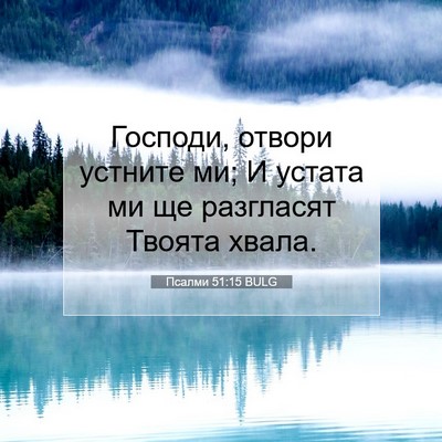 Picture 07 - Псалми 51:15 BULG - Господи, отвори устните ми; - Bible Verse Picture