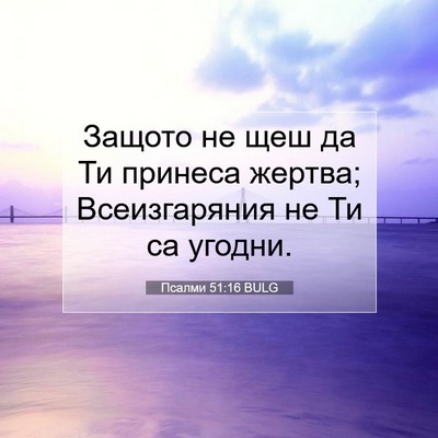 Picture 07 - Псалми 51:16 BULG - Защото не щеш да Ти принеса - Bible Verse Picture