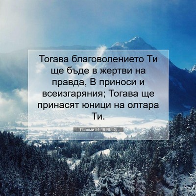 Picture 07 - Псалми 51:19 BULG - Тогава благоволението Ти - Bible Verse Picture