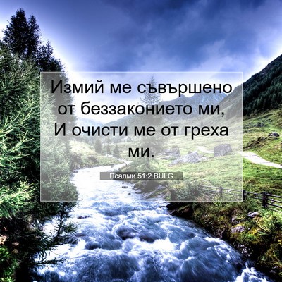 Picture 07 - Псалми 51:2 BULG - Измий ме съвършено от - Bible Verse Picture