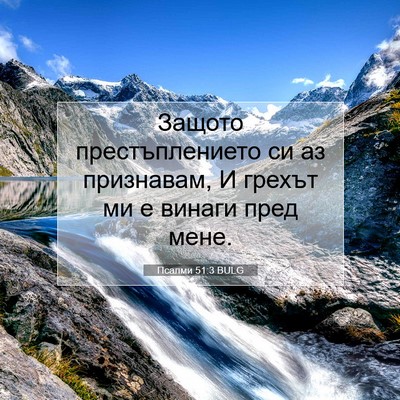 Picture 07 - Псалми 51:3 BULG - Защото престъплението си - Bible Verse Picture