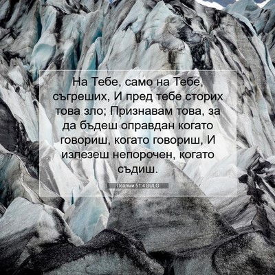 Picture 07 - Псалми 51:4 BULG - На Тебе, само на Тебе, - Bible Verse Picture