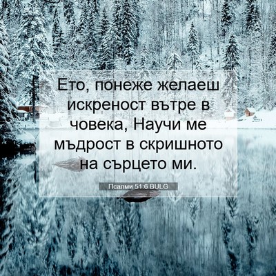 Picture 07 - Псалми 51:6 BULG - Ето, понеже желаеш - Bible Verse Picture