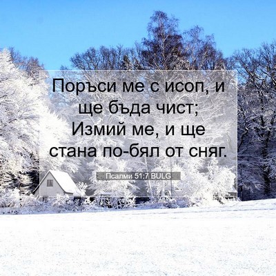 Picture 07 - Псалми 51:7 BULG - Поръси ме с исоп, и ще бъда - Bible Verse Picture