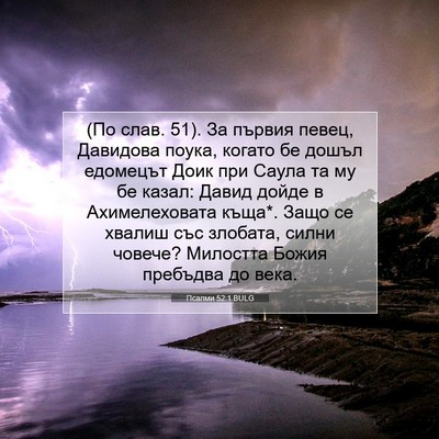 Picture 07 - Псалми 52:1 BULG - (По слав. 51). За първия - Bible Verse Picture