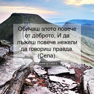 Picture 07 - Псалми 52:3 BULG - Обичаш злото повече от - Bible Verse Picture