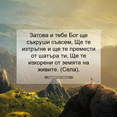 Picture 07 - Псалми 52:5 BULG - Затова и тебе Бог ще - Bible Verse Picture